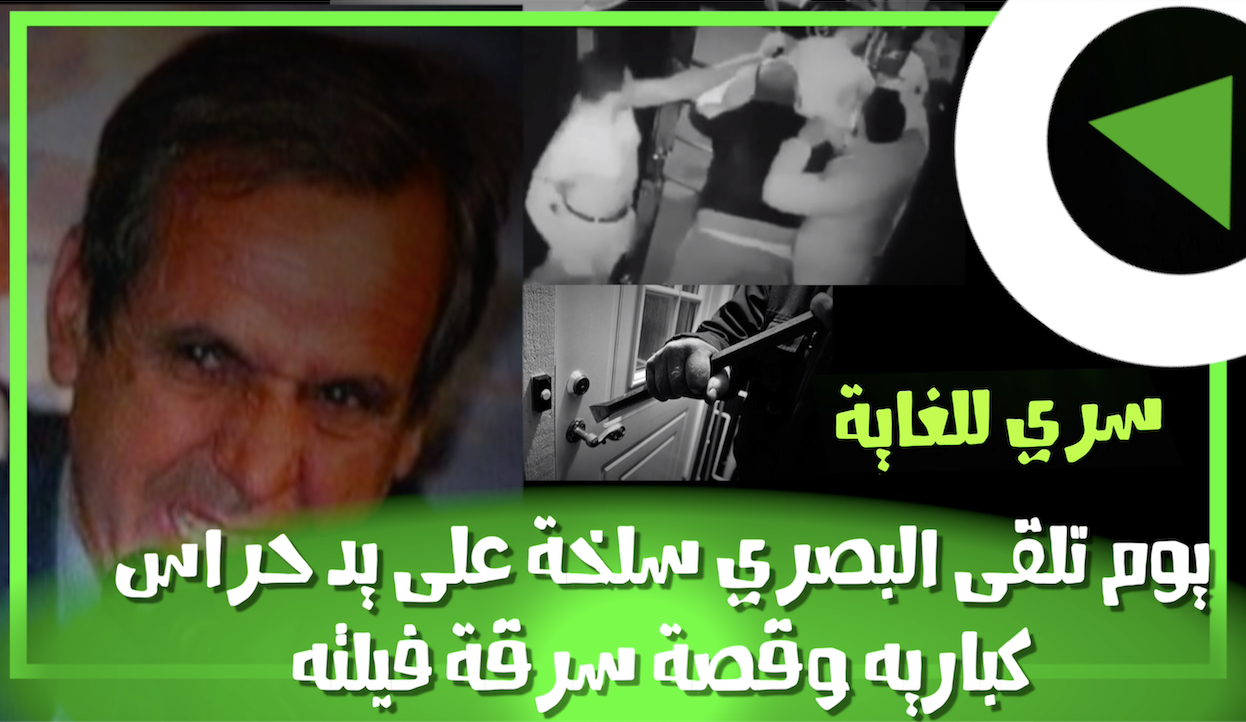 سري.. يوم تلقى البصري سلخة على يد حراس "كباريه" وقصة سرقة فيلته