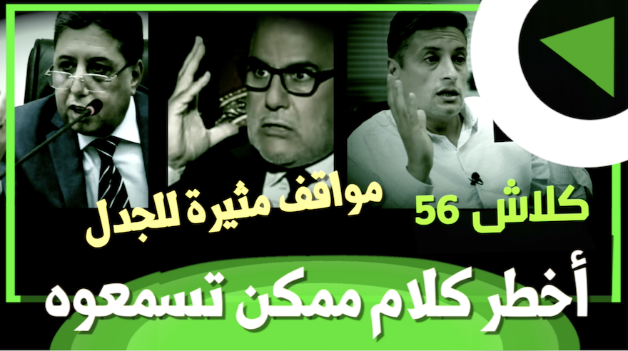 كلاش 59.. أخطر كلام ممكن تسمعوه