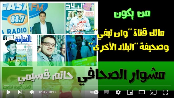 مشوار الصحافي حاتم قسيمي مالك قناة "وان تيفي" وصحيفة "البلاد الأخرى"
