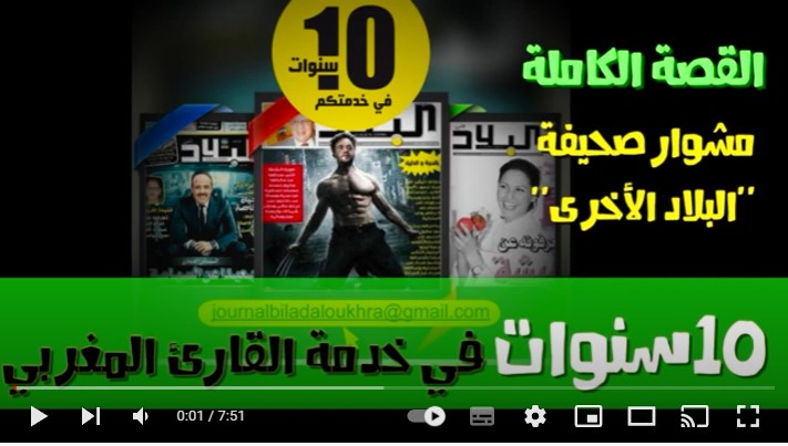 صحيفة البلاد الأخرى.. 10سنوات في خدمة القارئ المغربي