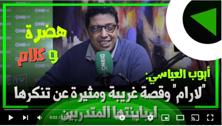 أيوب العياسي: "لارام" وقصة غريبة ومثيرة عن تنكرها لربابنتها المتدربين