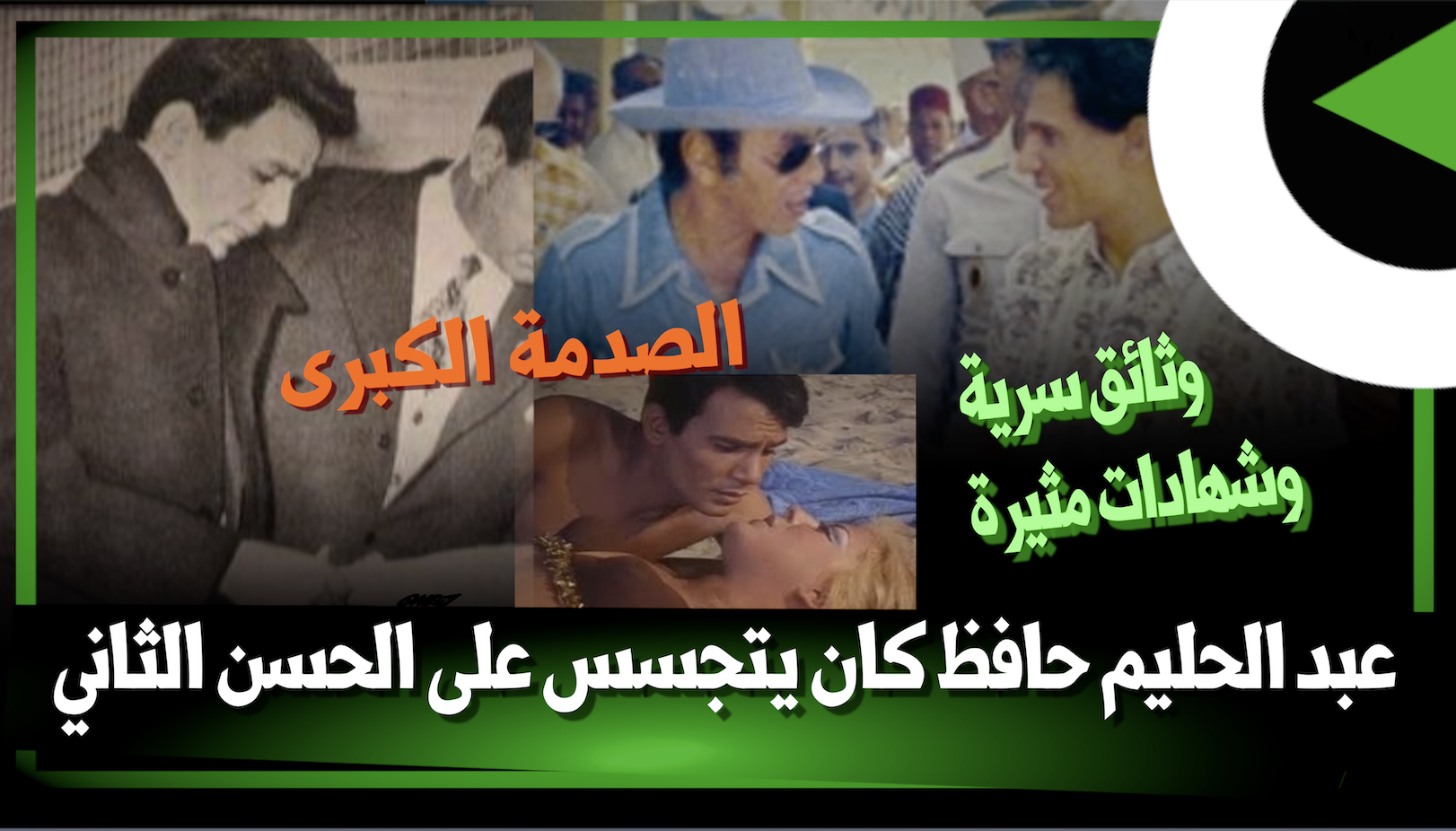 تحقيق للصحافي المغربي حاتم قسيمي يكشف تجسس عبد الحليم حافظ على الملك الحسن الثاني
