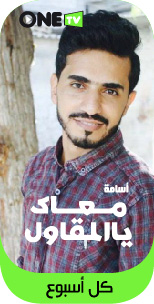 معاك يا المقاول